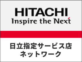 日立指定サービス店ネットワーク