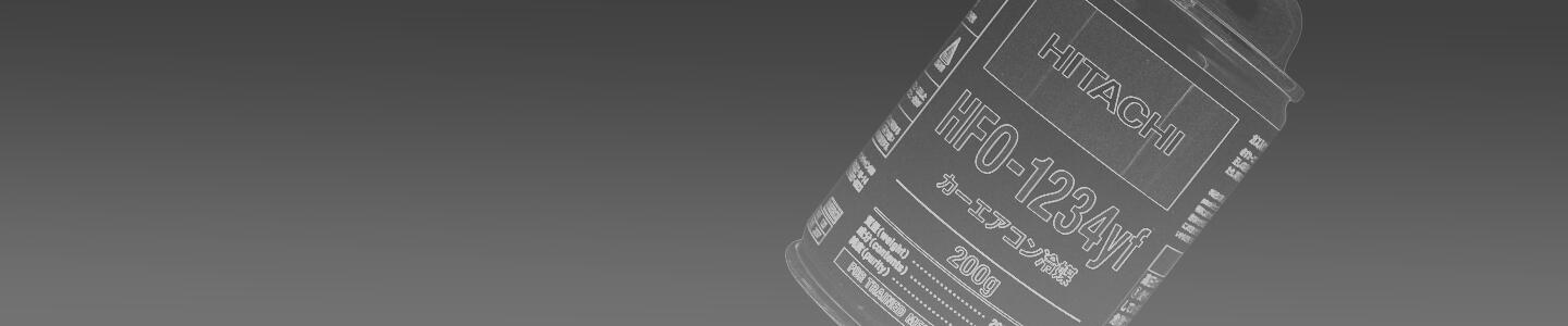 日立カーエアコン用冷媒200g