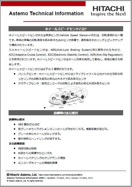 ホイールスピードセンサ